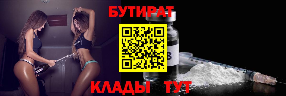 Нижний Новгород  БУТИРАТ  Вход с VPN  Бутират Butirat 