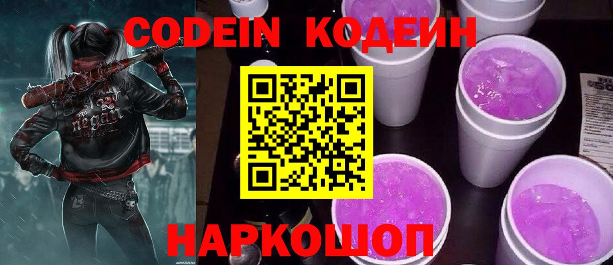 Codein напиток Lean (лин) Нижний Новгород