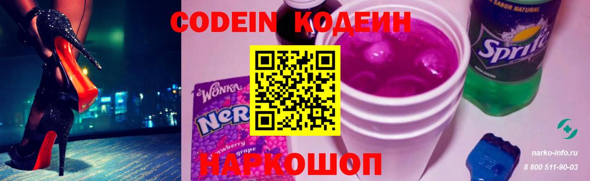 Кодеиновый сироп Lean напиток Lean (лин)  Codein Purple Drank  Нижний Новгород  Вход с VPN 